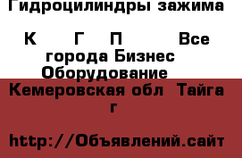 Гидроцилиндры зажима 1К341, 1Г34 0П, 1341 - Все города Бизнес » Оборудование   . Кемеровская обл.,Тайга г.